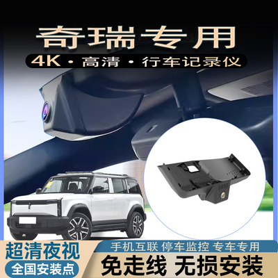 奇瑞艾瑞泽8小蚂蚁icar03qq冰淇淋奇瑞虎A789plusr35X5行车记录仪