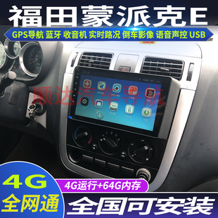 硕途福田蒙派克E专用车载安卓智能中控显示屏大屏GPS导航倒车影像