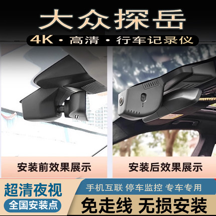 25款大众探岳行车记录仪原厂专用X免走线GTE隐藏4K高清一汽19-24