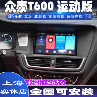 硕途众泰T600运动版专用车载安卓智能显示屏中控大屏GPS导航仪