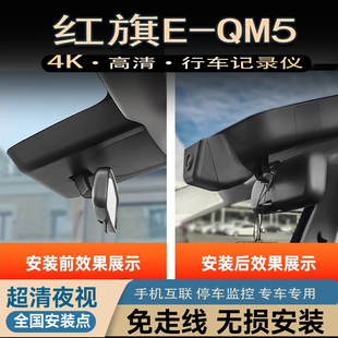 24款红旗EQM5行车记录仪专用原厂隐藏式免走线4K超高清21-2023款