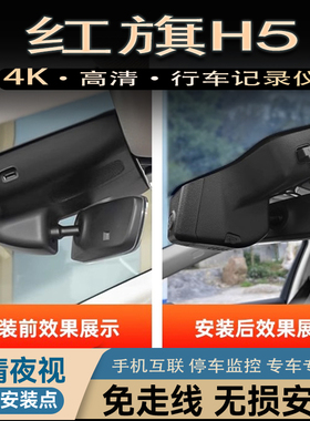 18-25款红旗H5专用行车记录仪原厂隐藏式USB免走线4K超清无损