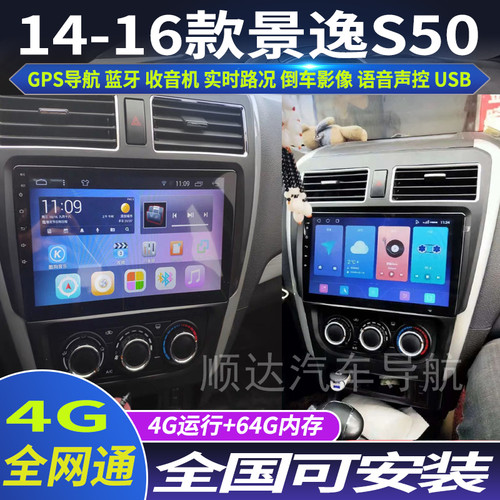 景逸S50专用安卓大屏导航仪