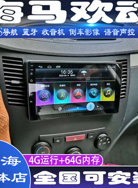 硕途海马欢动专用车载安卓智能显示屏中控大屏GPS导航仪倒车影像