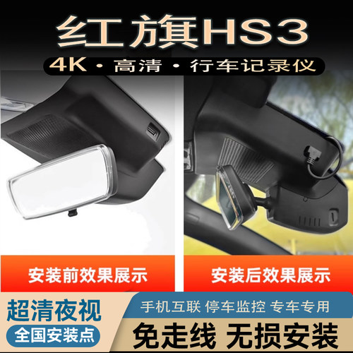 23-24款红旗HS3行车记录仪专用隐藏式USB取电原厂免走线4K超高清
