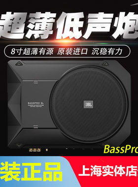 JBL汽车音响改装BassProSL8英