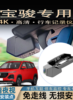 宝骏云朵530 730 310 510 360 RS专车专用免接线4K高清行车记录仪