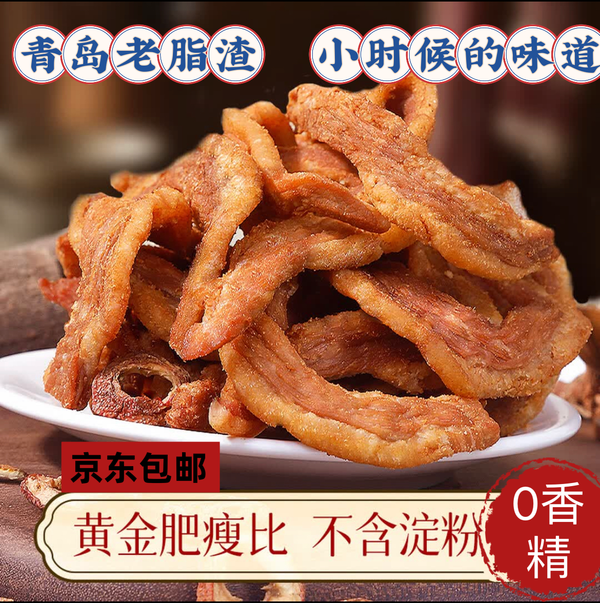 【青岛特产】猪肉脂渣条2肥8瘦焦香酥脆黄金比例开袋即零食片小吃