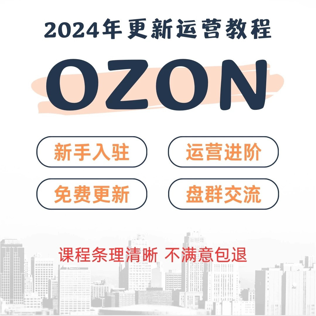 ozon在线教学+批量采集上级ERP