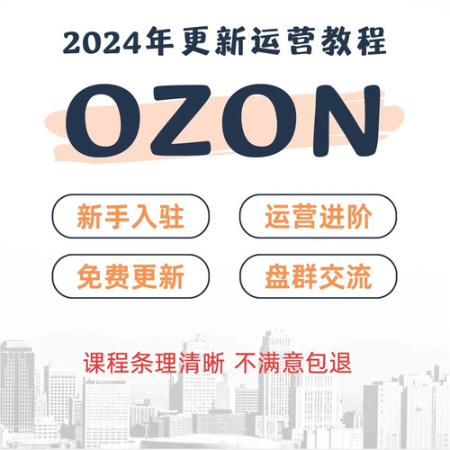 ozon在线教学+批量采集上级ERP
