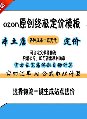 ozon本土店定价表模板 跨境电商 选择 FBS FBO 生成实时卢布定价