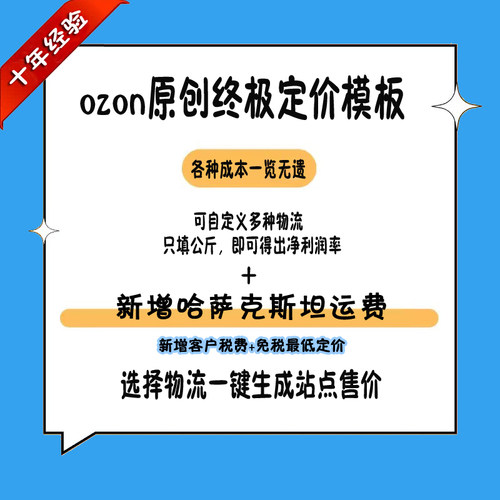 ozon原创终极定价表模板 跨境电商 选择物流一键生成站定价 实时