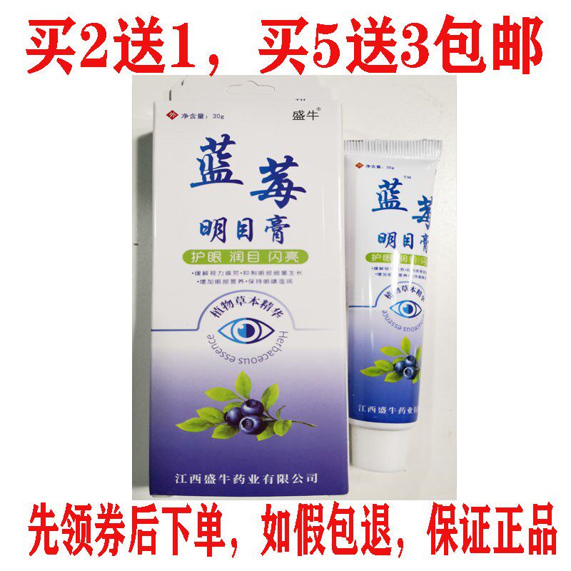 买2送1包邮盛牛蓝莓护眼膏近视明目眼膏去眼疲劳近视干眼滴眼液