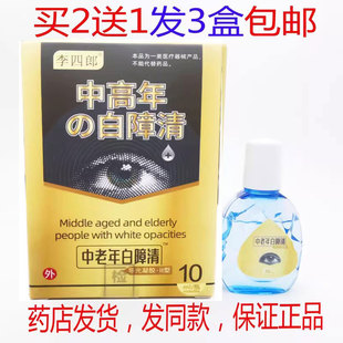 买2送1包邮李四郎中老年白障清10ML适用于白内障 青光眼老花眼等
