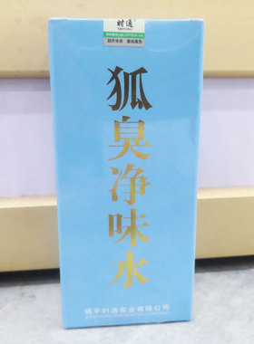 包邮时通狐臭净味水50ml腋臭狐臭除汗臭净味水正品