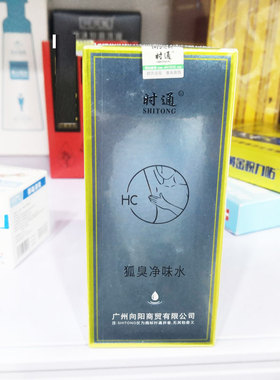 包邮正品时通狐臭净味水50ml体汗臭腋臭狐臭半月香体露止汗喷雾