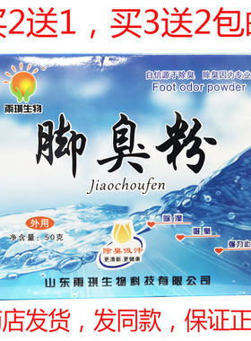 包邮雨琪生物脚臭粉鞋用防臭干爽粉脚气脚痒脚汗泡脚粉去臭10代装