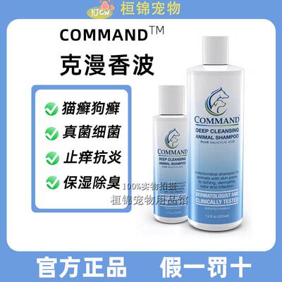 克漫药浴command过敏脓皮止痒猫狗皮肤清洁抗菌除臭异味细菌猫癣