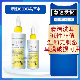 禾烁t8洗耳液EDTA猫咪洁耳液狗狗耳部清洁耳螨猫用滴耳液耳膜破损