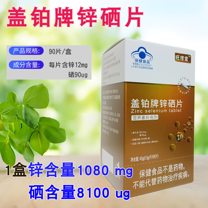 盖铂牌锌硒片盖铂牌锌硒宝90片装