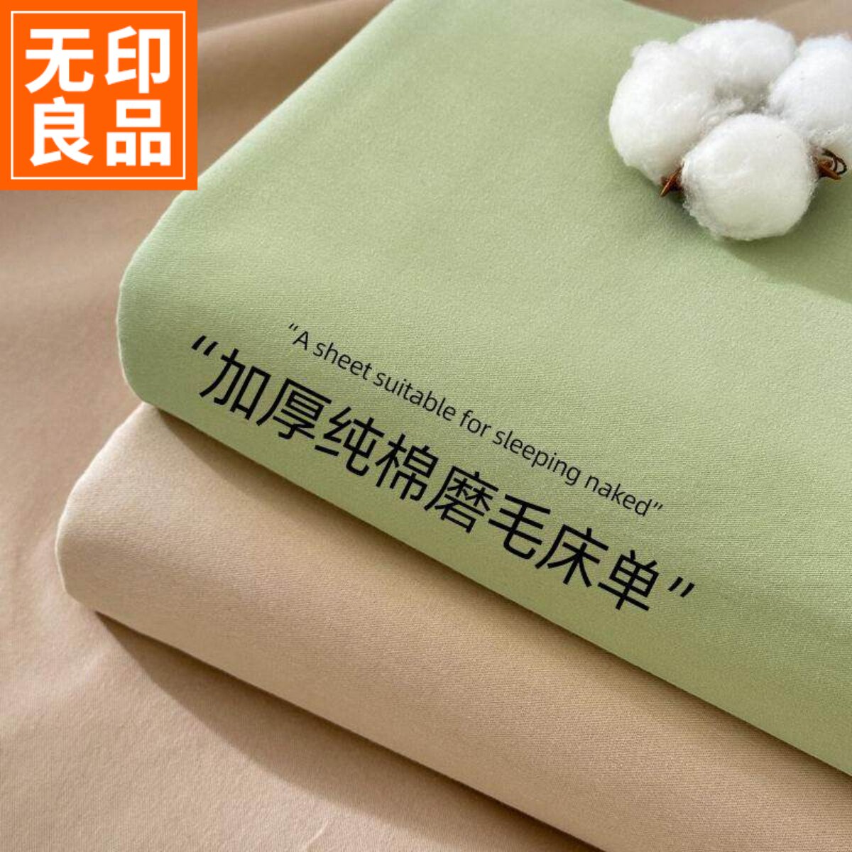 无印良品纯棉磨毛床单单件加厚100全棉床罩单双人床1.5米纯色被单