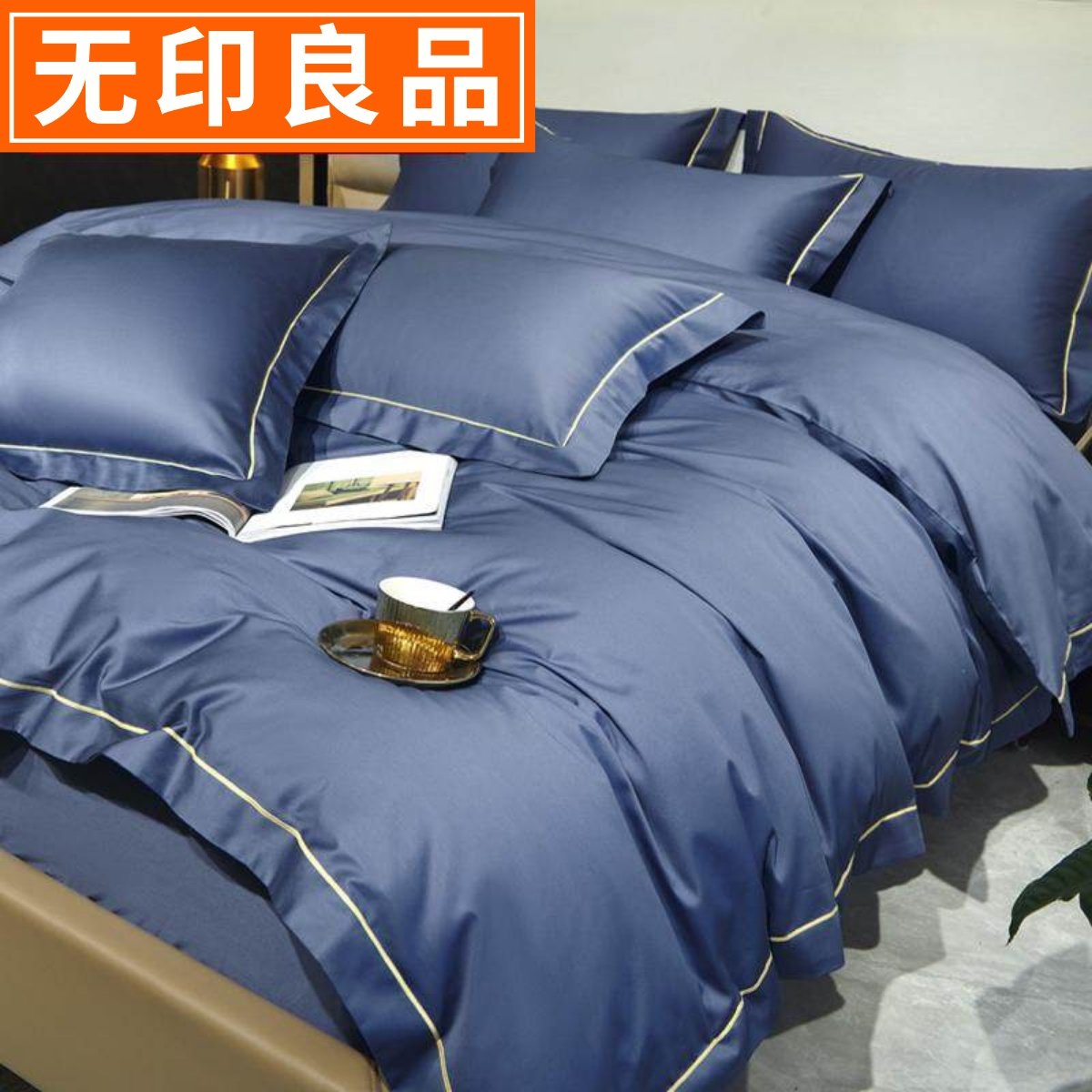 无印良品新疆长绒棉床上四件套100纯棉裸睡加厚被套床品四季通用