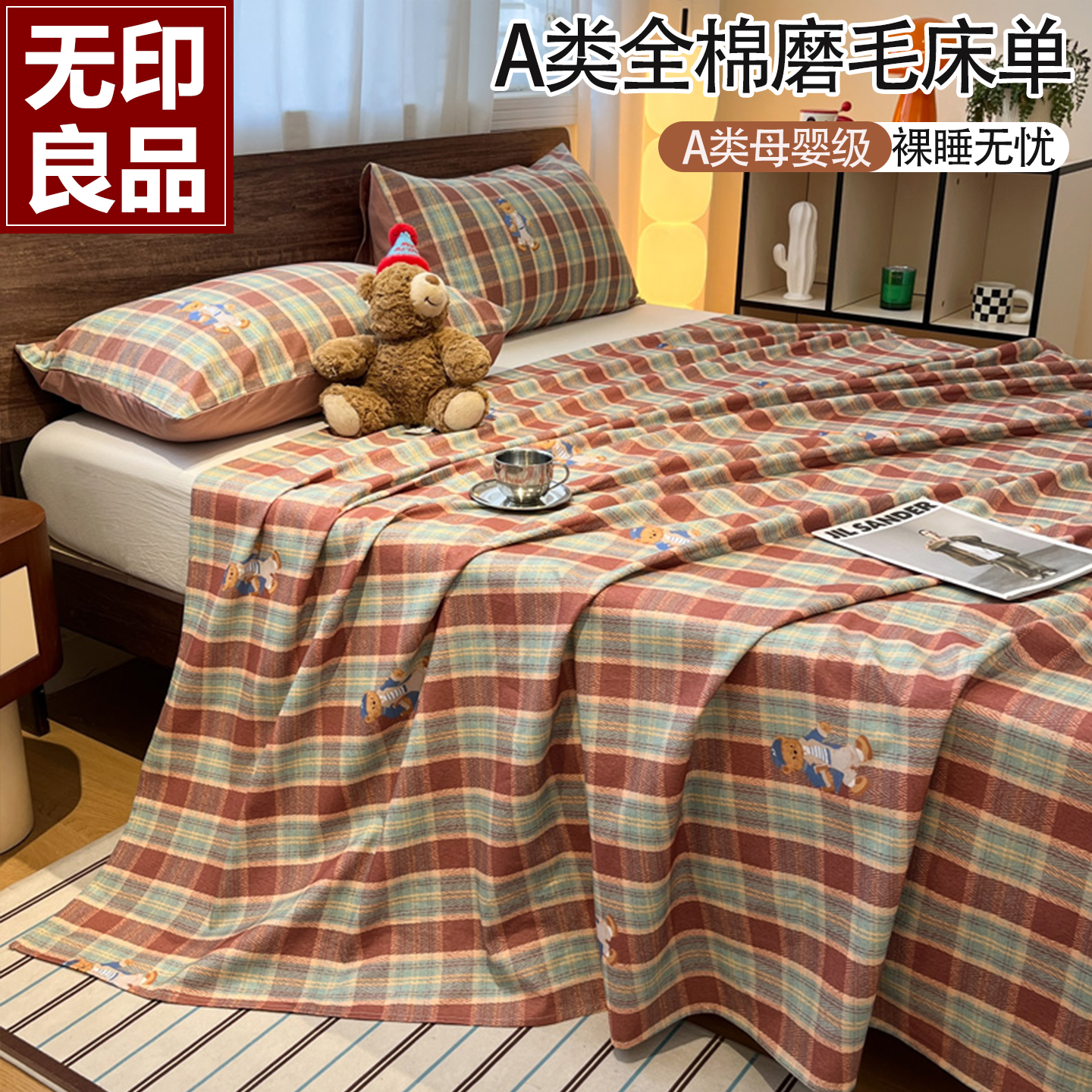 无印良品全棉纯棉磨毛加厚床单