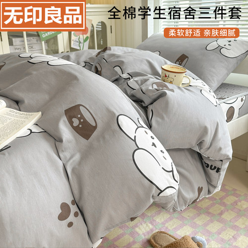 无印良品大学生宿舍全棉三件套