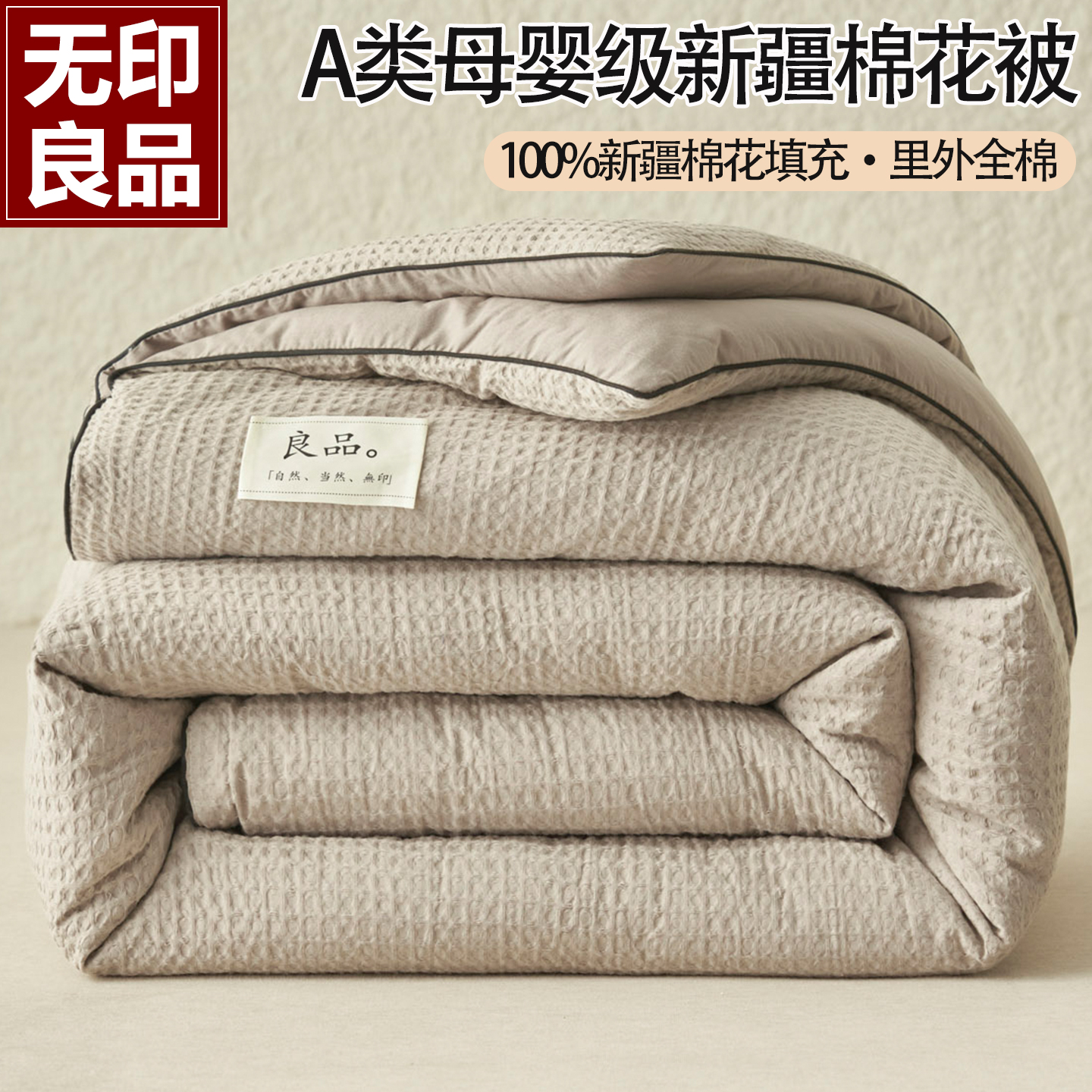 无印良品新疆棉花被子被芯冬被