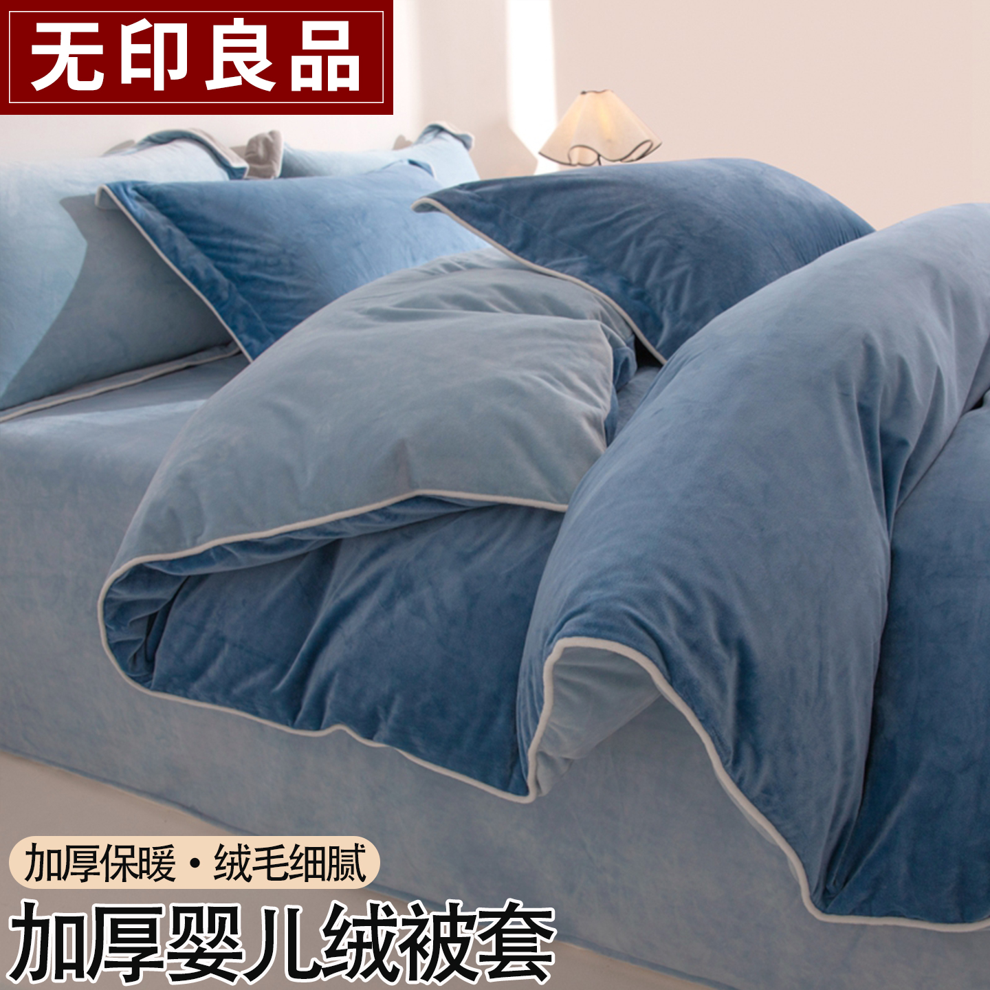 无印良品冬季加厚婴儿绒被套单件