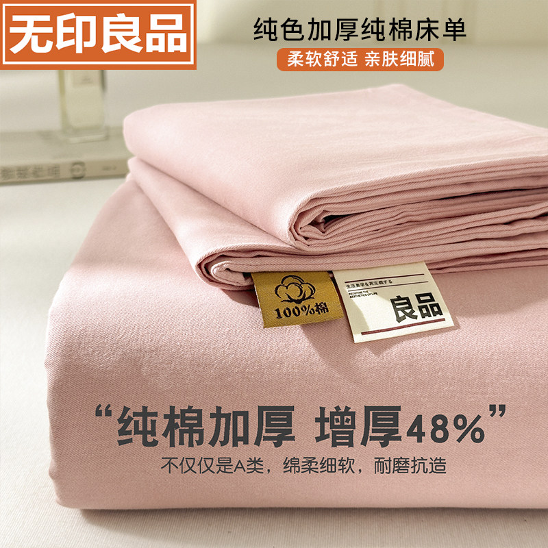 无印良品A类加厚全棉床单单件100纯棉四季通用被单宿舍纯色床单套