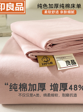 无印良品A类加厚全棉床单单件100纯棉四季通用被单宿舍纯色床单套