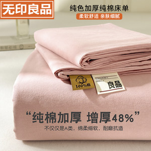 无印良品A类加厚全棉床单单件100纯棉四季通用被单宿舍纯色床单套