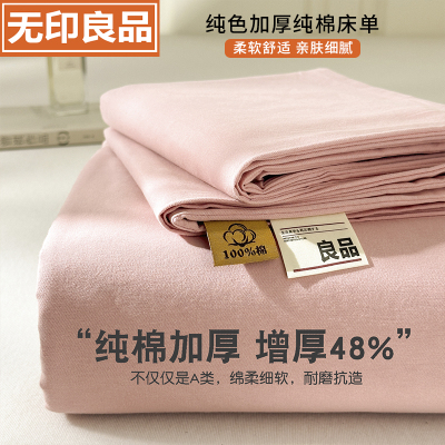 无印良品A类加厚全棉床单单件100纯棉四季通用被单宿舍纯色床单套