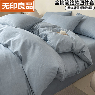 无印良品A类全棉床上四件套纯棉柔软床单 纯色被套三件套四季通用