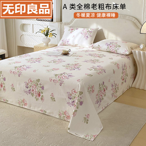 无印良品A类全棉老粗布床单单件