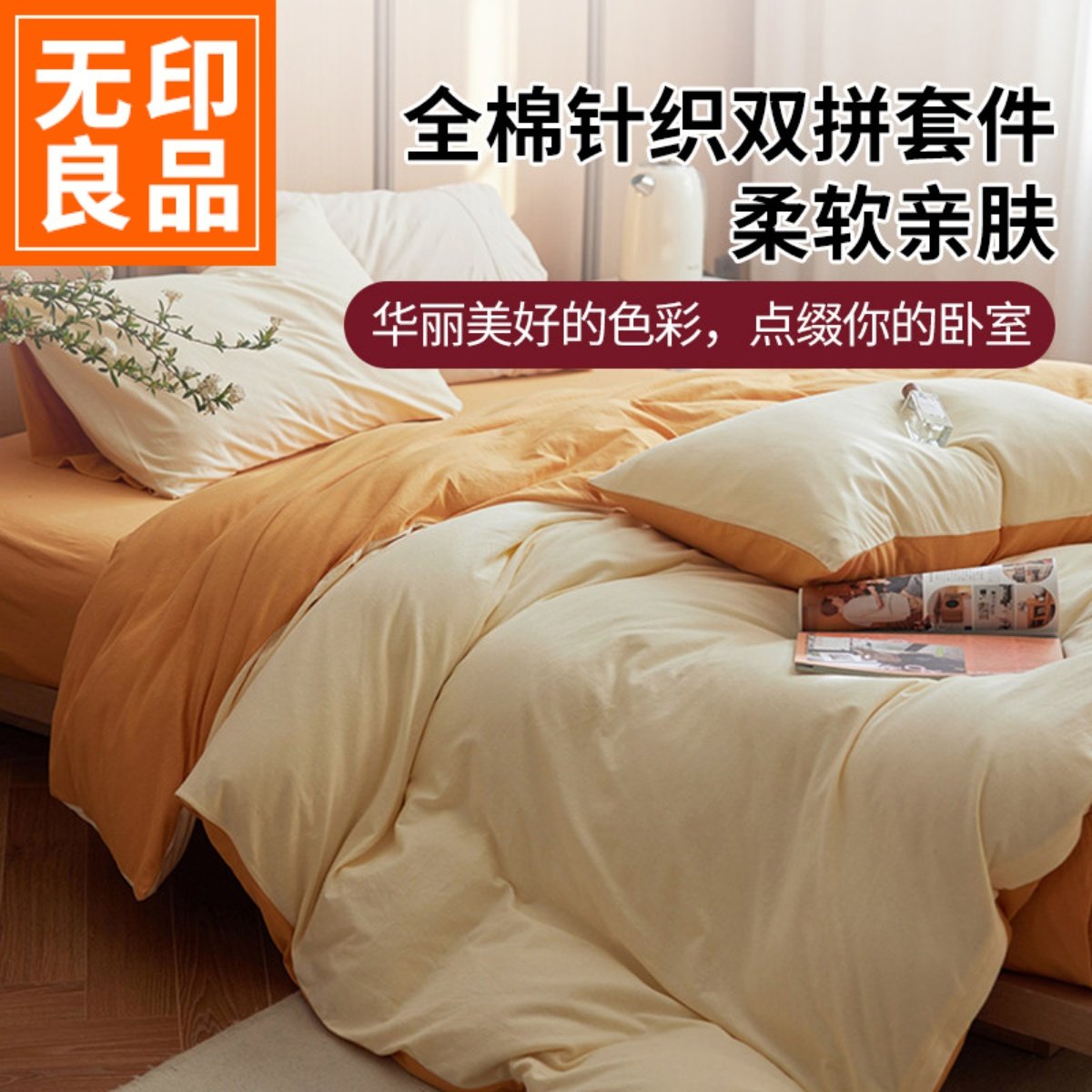 无印良品A类婴儿级针织棉四件套纯棉被套全棉三件套4软天竺棉床品,床上用品,床品套件/四件套/多件套,淘宝优惠券,粉丝福利购,淘宝优惠卷