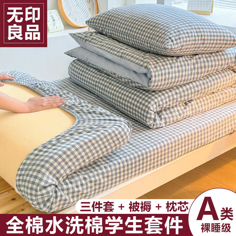 无印良品学生宿舍被褥枕芯五件套