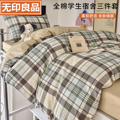 无印良品学生专用宿舍全棉三件套