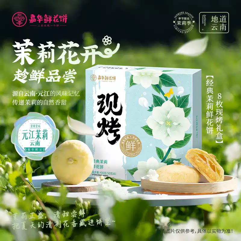 嘉华鲜花饼云南特产现烤茉莉花饼礼盒休闲零食早餐糕点小吃下午茶