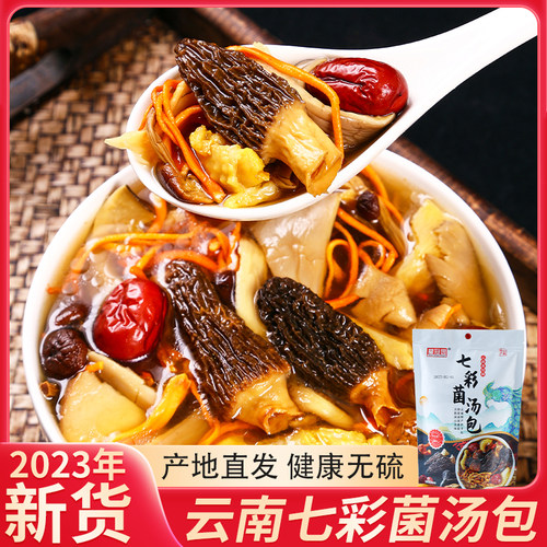 云南特产七彩菌汤包羊肚菌杏鲍菇