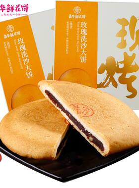 嘉华云腿白饼红饼荞玫瑰洗沙大饼红豆沙核桃仁大酥皮饼400g大月饼