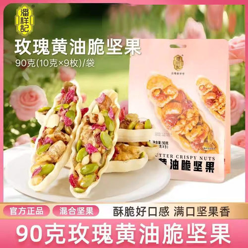 潘祥记玫瑰黄油脆坚果90g/袋混合坚果休闲早餐解馋小零食年货送礼