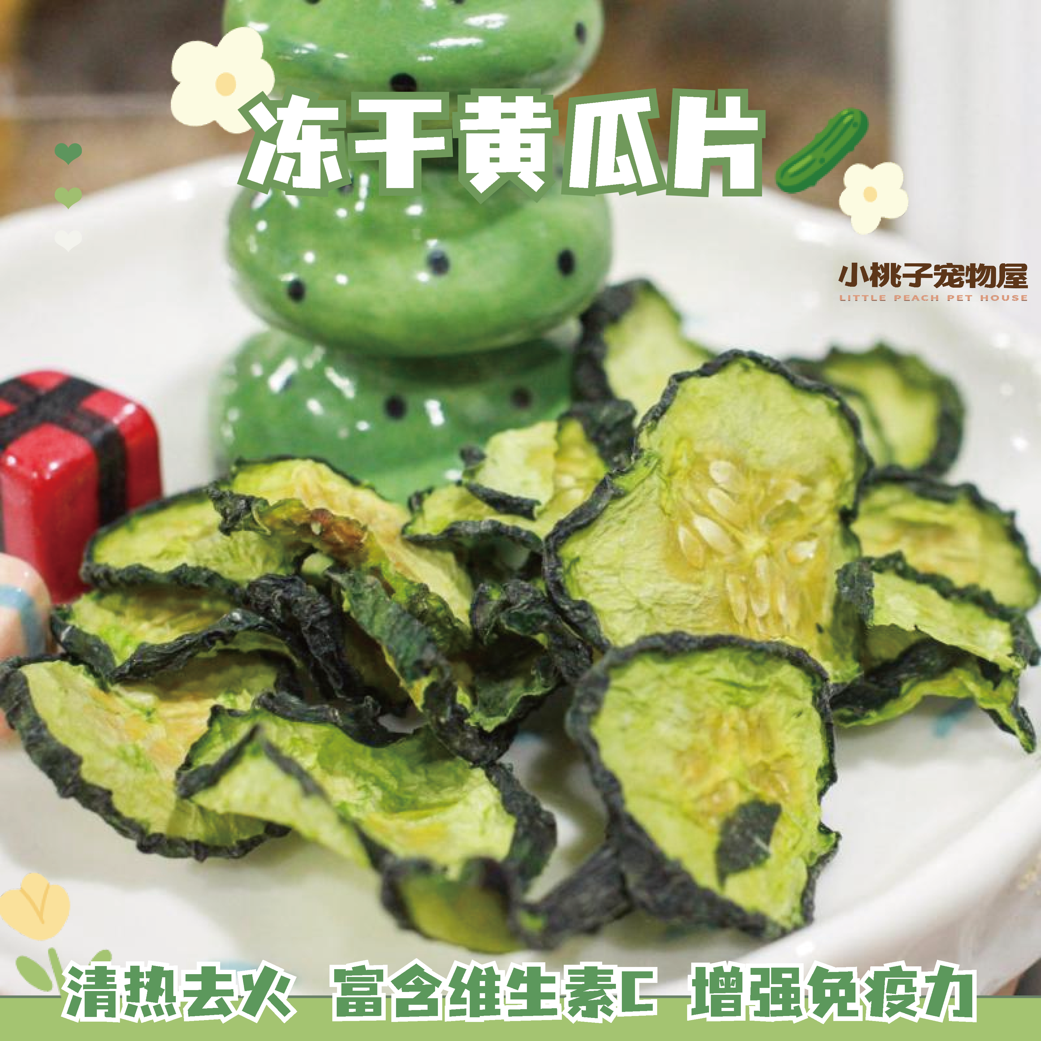 仓鼠零食黄瓜干脱水青瓜片降下火无糖蔬菜片营养粮食金丝熊龙猫兔