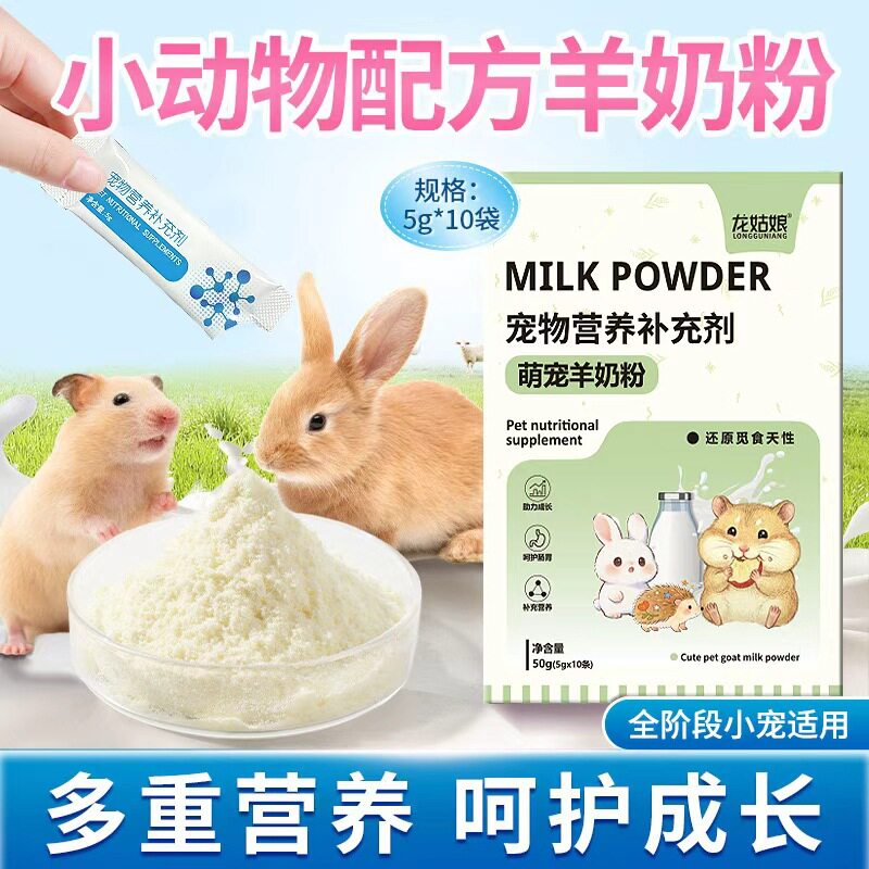 小宠动物羊奶粉袋装仓鼠营养补充鼠类零食