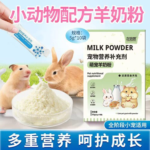 小宠动物羊奶粉袋装仓鼠营养补充营养增肥术后孕期金丝熊龙猫豚鼠