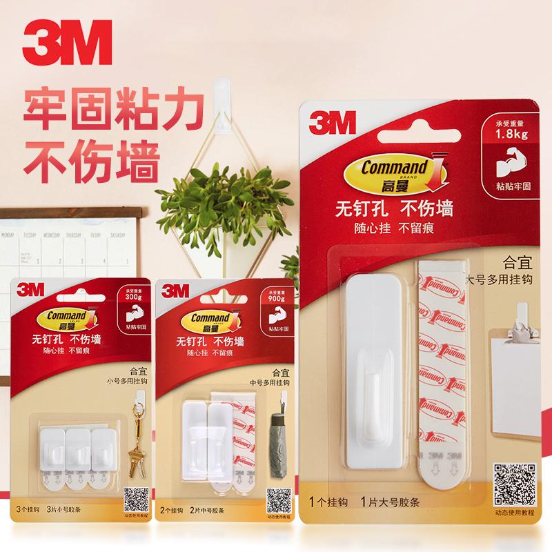 3M高曼多用挂钩免打孔不伤墙面
