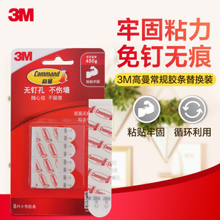 3M高曼 无痕挂钩粘钩胶条替换装 无痕胶条替换装小号8片 承重450g