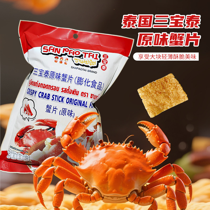 泰国进口三宝泰蟹片原味25g零食超薄酥脆即食膨化真蟹肉休闲零食
