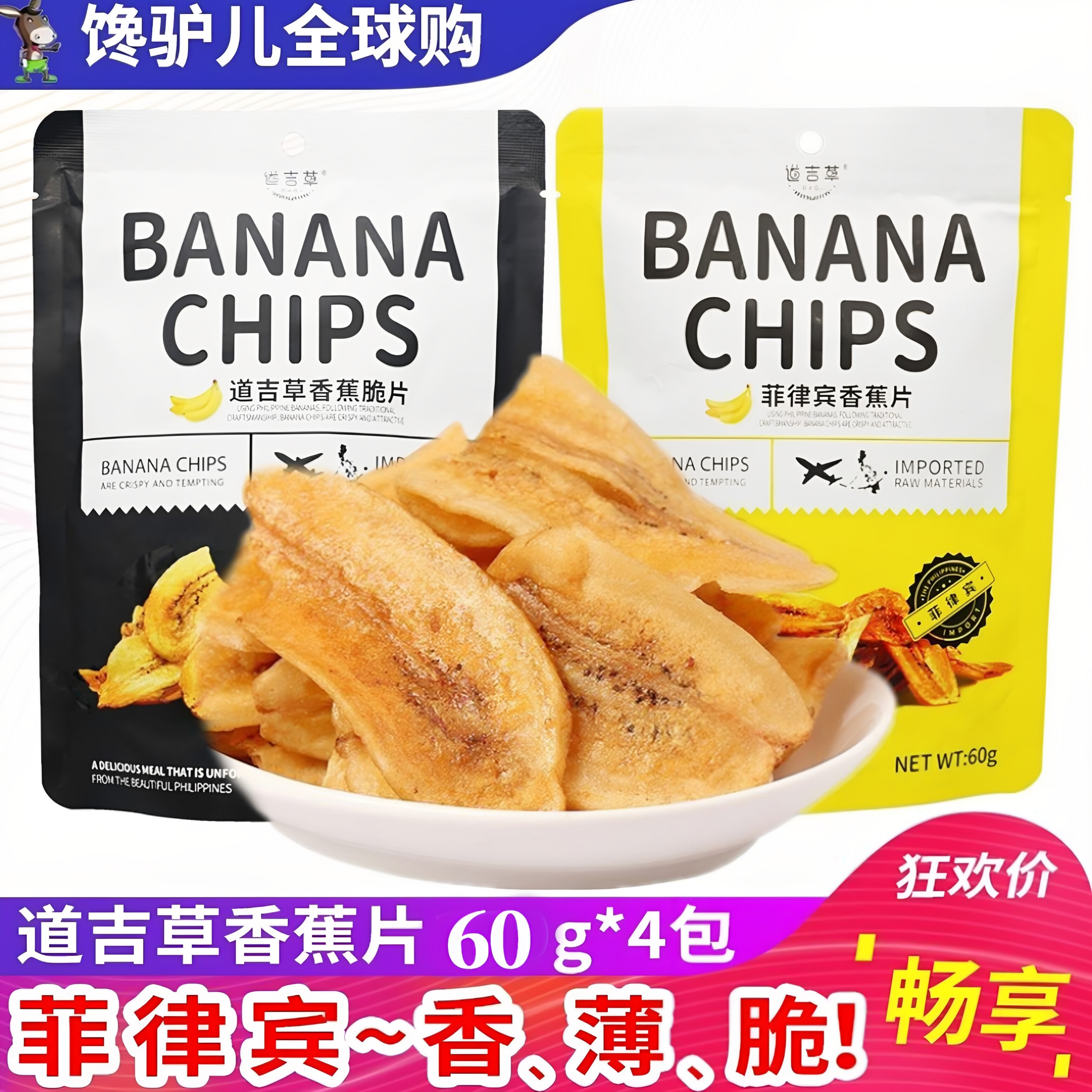 菲律宾进口道吉草香蕉脆片60g包水果干bannana香蕉片干零食品